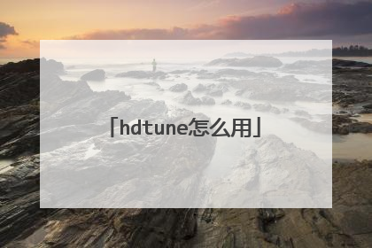 hdtune怎么用