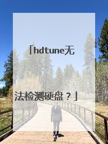 hdtune无法检测硬盘？