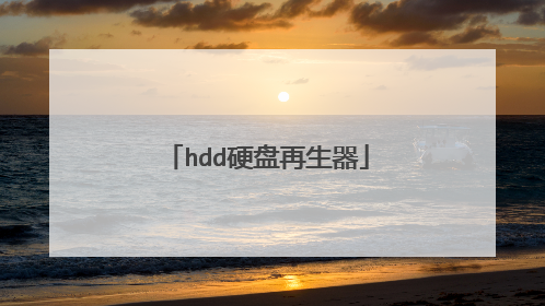 hdd硬盘再生器