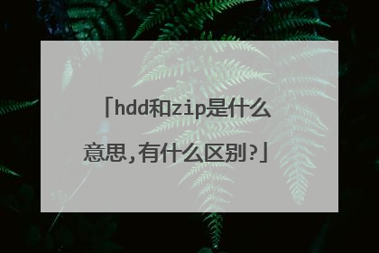 hdd和zip是什么意思,有什么区别?