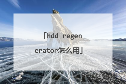 hdd regenerator怎么用