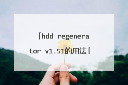 hdd regenerator v1.51的用法