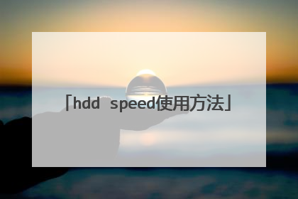 hdd speed使用方法