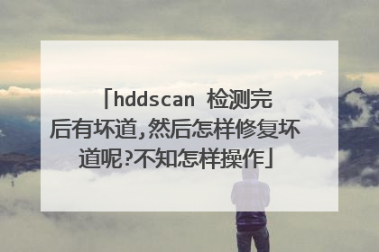 hddscan 检测完后有坏道,然后怎样修复坏道呢?不知怎样操作