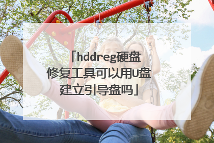 hddreg硬盘修复工具可以用U盘建立引导盘吗