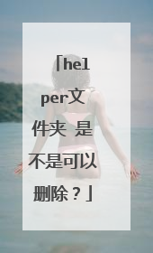 helper文件夹 是不是可以删除？