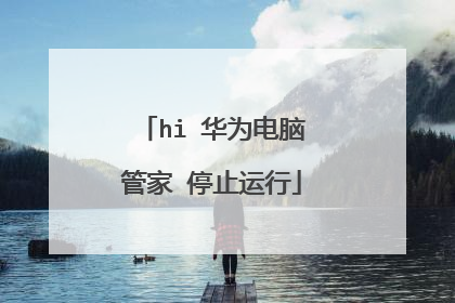 hi 华为电脑管家 停止运行