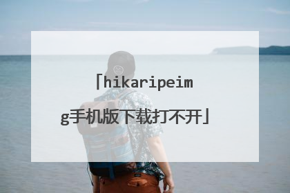hikaripeimg手机版下载打不开