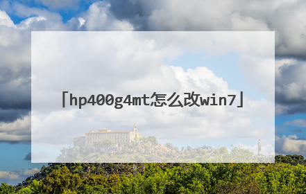 hp400g4mt怎么改win7