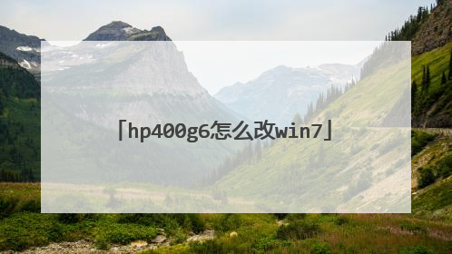 hp400g6怎么改win7