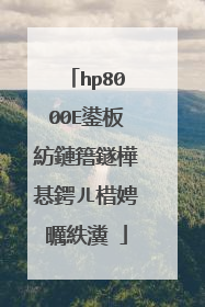 hp8000E鍙板紡鏈簎鐩樺惎鍔ㄦ棤娉曞紩瀵�