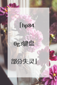 hp840g3键盘部分失灵