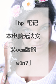 hp 笔记本电脑无法安装oem版的win7