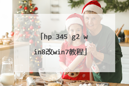 hp 345 g2 win8改win7教程