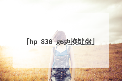 hp 830 g6更换键盘