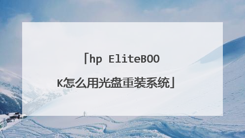 hp EliteBOOK怎么用光盘重装系统