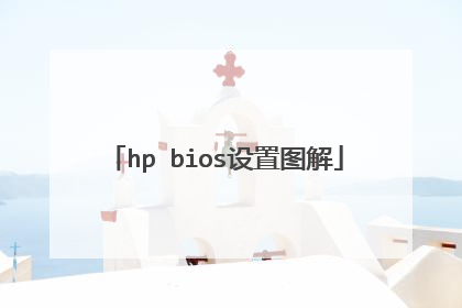 hp bios设置图解