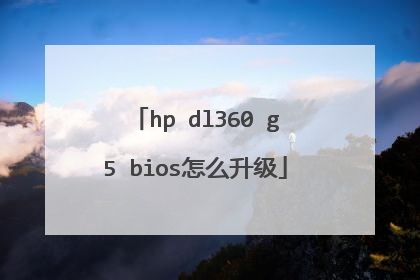 hp dl360 g5 bios怎么升级
