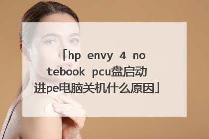 hp envy 4 notebook pcu盘启动进pe电脑关机什么原因