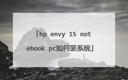 hp envy 15 notebook pc如何装系统