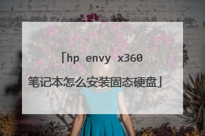 hp envy x360笔记本怎么安装固态硬盘