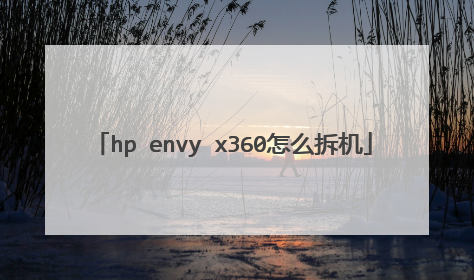 hp envy x360怎么拆机