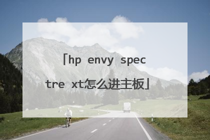 hp envy spectre xt怎么进主板