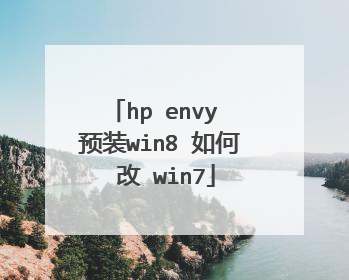 hp envy 预装win8 如何 改 win7