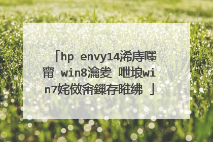 hp envy14浠庤嚜甯�win8瀹夎�呭埌win7姹傚畬鏁存暀绋�