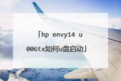 hp envy14 u006tx如何u盘启动