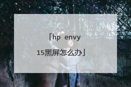 hp envy15黑屏怎么办