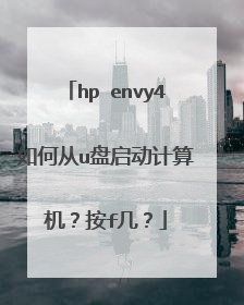 hp envy4如何从u盘启动计算机？按f几？