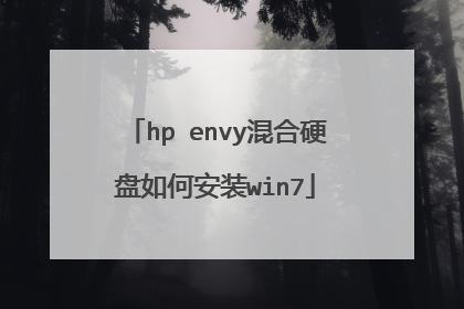 hp envy混合硬盘如何安装win7