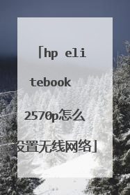 hp elitebook 2570p怎么设置无线网络