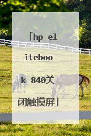 hp elitebook 840关闭触摸屏
