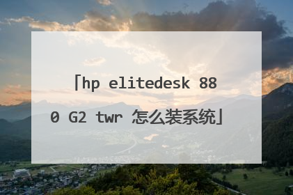 hp elitedesk 880 G2 twr 怎么装系统