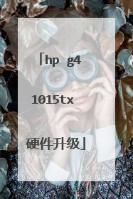 hp g4 1015tx 硬件升级