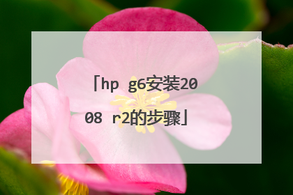 hp g6安装2008 r2的步骤