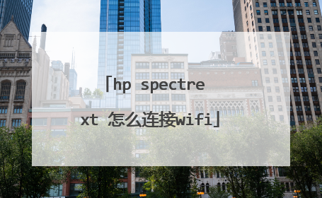 hp spectre xt 怎么连接wifi