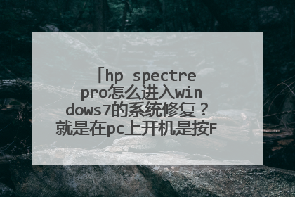 hp spectre pro怎么进入windows7的系统修复？就是在pc上开机是按F8的时候出现的界面