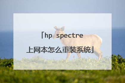 hp spectre 上网本怎么重装系统