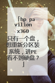 hp pavilion x360 只有一个盘,想重新分区装系统,进PE看不到硬盘?