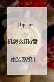 hp pc机怎么用u盘重装系统