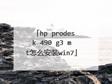 hp prodesk 490 g3 mt怎么安装win7