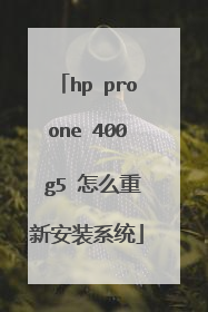 hp proone 400 g5 怎么重新安装系统
