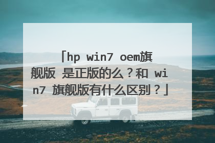hp win7 oem旗舰版 是正版的么?和 win7 旗舰版有什么区别?