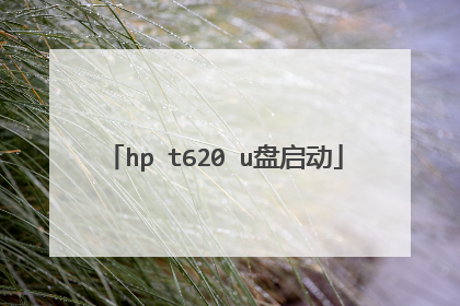 hp t620 u盘启动