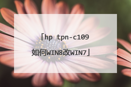 hp tpn-c109如何WIN8改WIN7