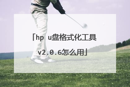 hp u盘格式化工具 v2.0.6怎么用
