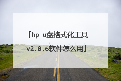 hp u盘格式化工具 v2.0.6软件怎么用